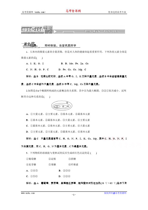 【天成教育】2016年高中生物必修一教师用书 2.1细胞中的元素和化合物 课堂练