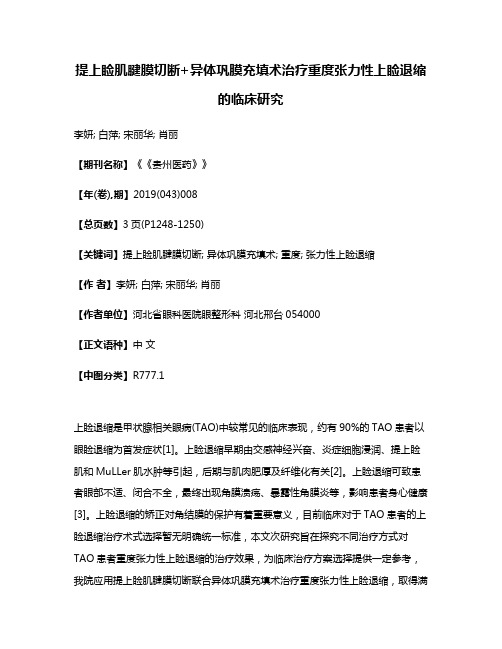 提上睑肌腱膜切断+异体巩膜充填术治疗重度张力性上睑退缩的临床研究