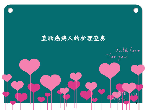 直肠癌患者的护理 ppt课件