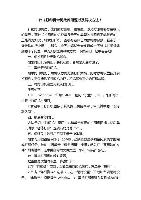 针式打印机常见故障问题以及解决方法！