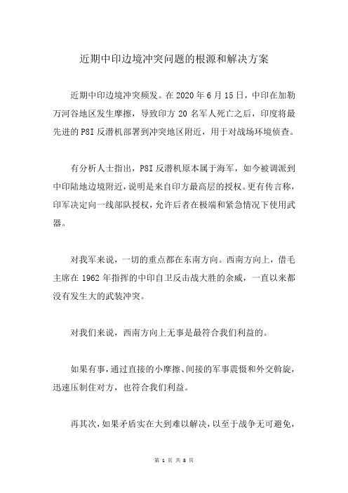 近期中印边境冲突问题的根源和解决方案