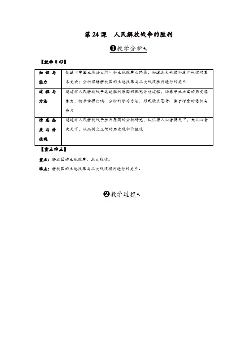 人教版八年级历史上册教案：第24课人民解放战争的胜利【精品】