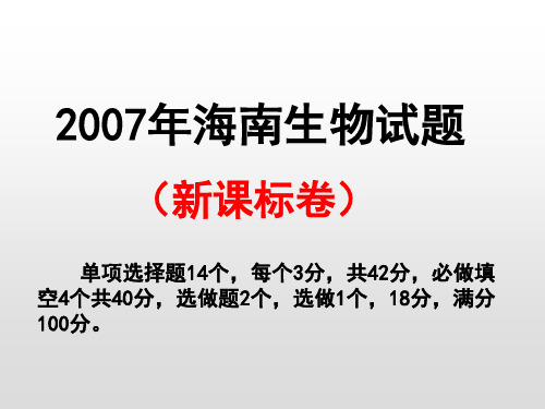 2007海南高考生物试卷解析