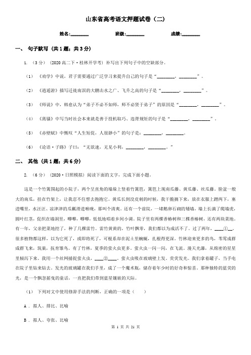 山东省高考语文押题试卷(二) 