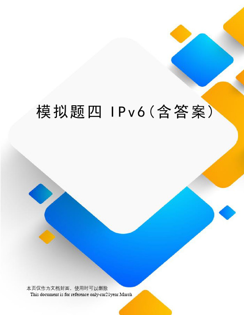 模拟题四IPv6(含答案)