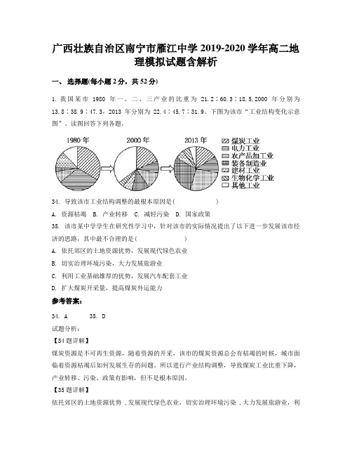 广西壮族自治区南宁市雁江中学2019-2020学年高二地理模拟试题含解析