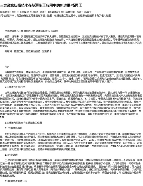 三维激光扫描技术在隧道施工应用中的新进展杨再玉