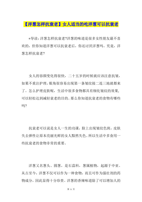 【洋葱怎样抗衰老】女人适当的吃洋葱可以抗衰老