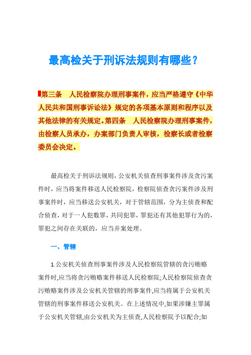 最高检关于刑诉法规则有哪些？