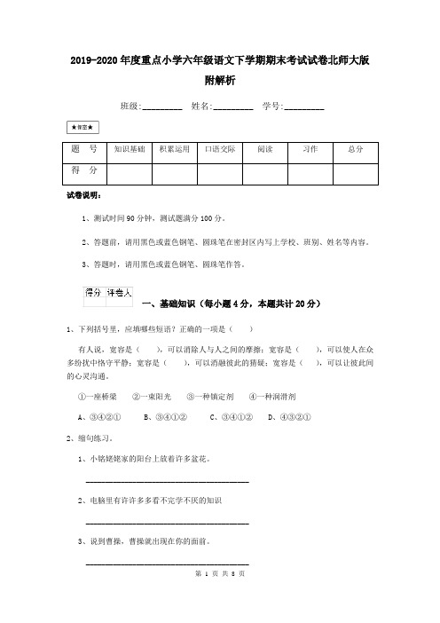 2019-2020年度重点小学六年级语文下学期期末考试试卷北师大版 附解析