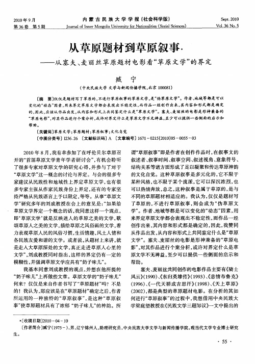 从草原题材到草原叙事——从塞夫、麦丽丝草原题材电影看“草原文学”的界定