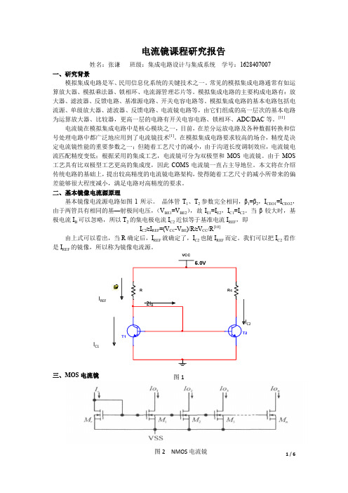 1628407007-张谦-镜像电流源