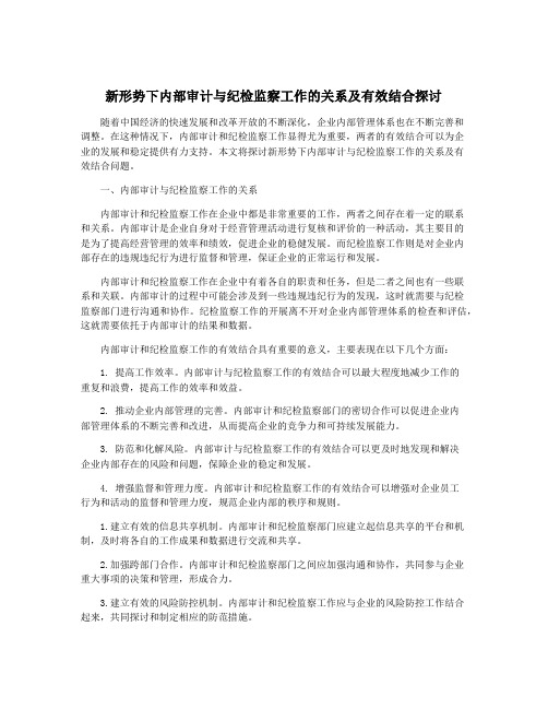 新形势下内部审计与纪检监察工作的关系及有效结合探讨