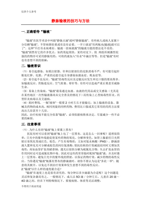 静脉输液的技巧与方法