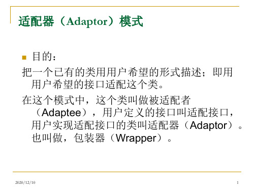 适配器(Adaptor)模式PPT教学课件