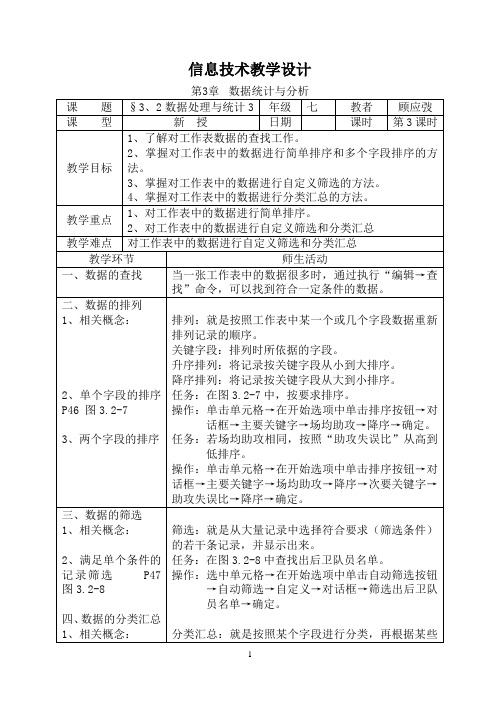 苏科版信息技术2019教学设计§3、2数据处理与统计3