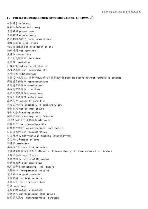 (完整版)语用学级期末复习思考题