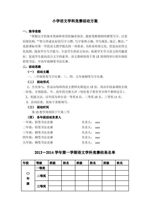 小学语文学科竞赛方案