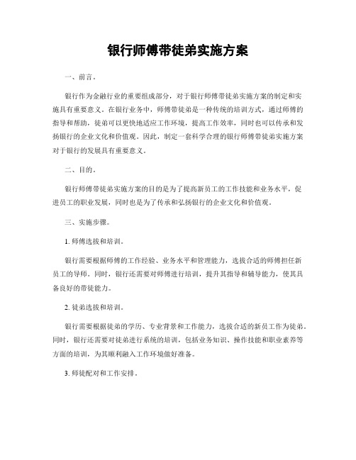 银行师傅带徒弟实施方案