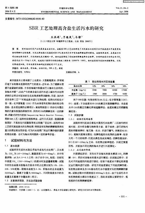 SBR工艺处理高含盐生活污水的研究