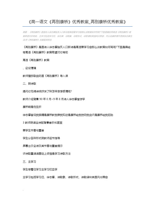 高一语文《再别康桥》优秀教案_再别康桥优秀教案