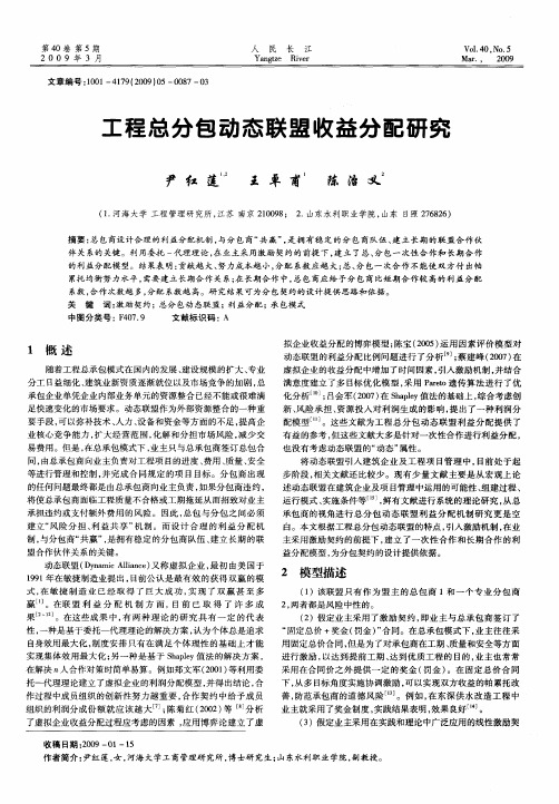 工程总分包动态联盟收益分配研究