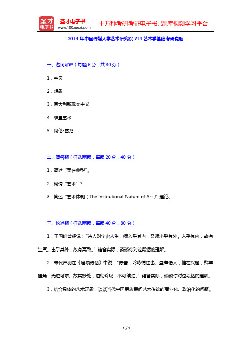 2014年中国传媒大学艺术研究院714艺术学基础考研真题【圣才出品】