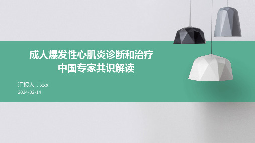 成人爆发性心肌炎诊断和治疗中国专家共识解读PPT课件