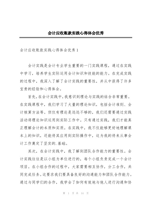 会计应收账款实践心得体会优秀