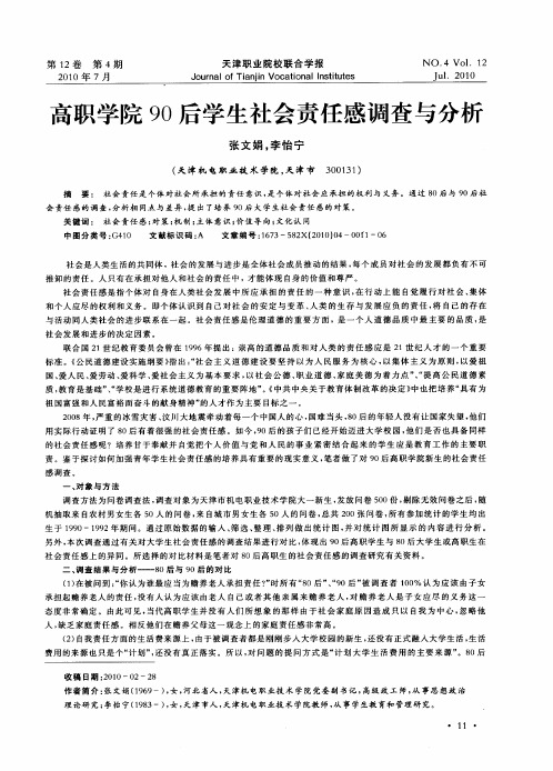 高职学院90后学生社会责任感调查与分析