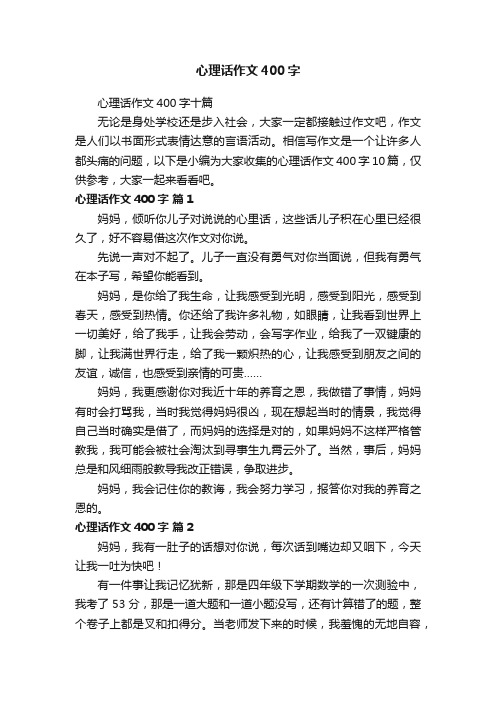 心理话作文400字十篇