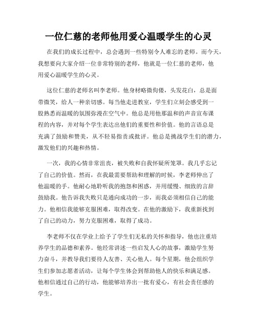 一位仁慈的老师他用爱心温暖学生的心灵