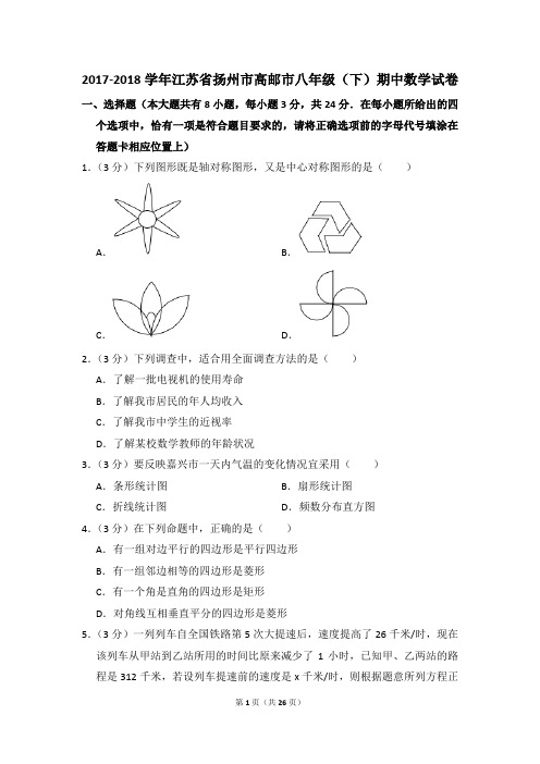 2017-2018年江苏省扬州市高邮市八年级(下)期中数学试卷(解析版)