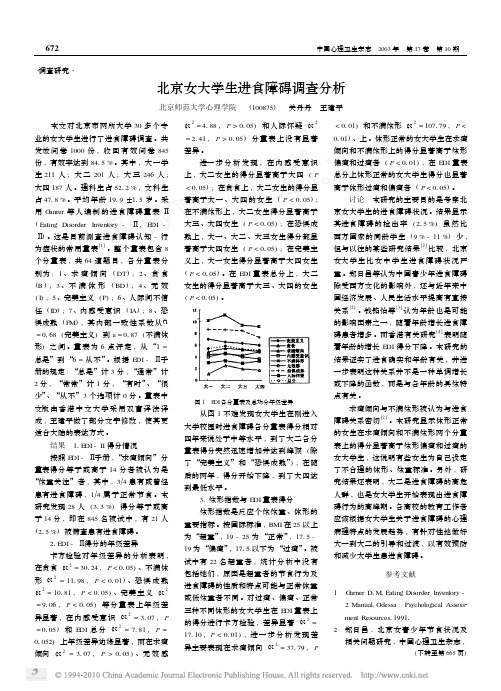 北京女大学生进食障碍调查分析