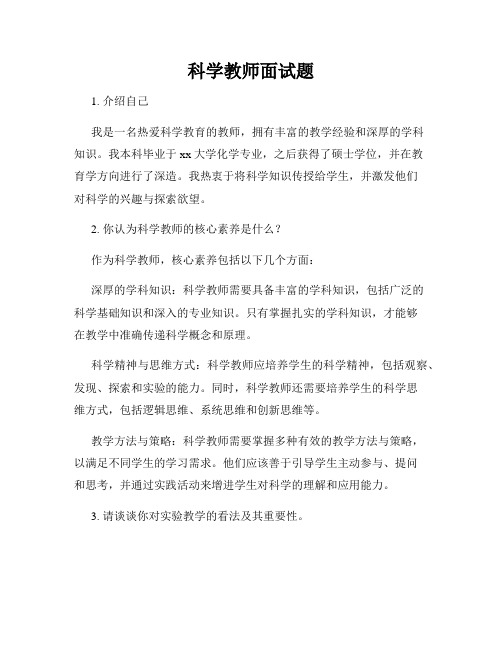 科学教师面试题