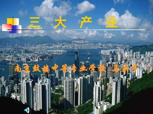 三大产业(2).ppt
