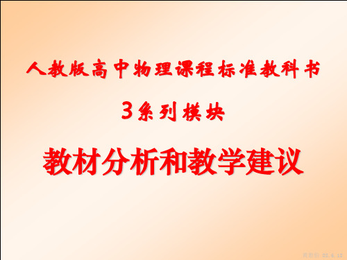 人教版物理选修3系列教材分析与教学建议