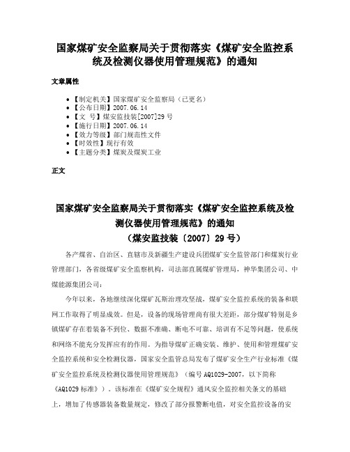 国家煤矿安全监察局关于贯彻落实《煤矿安全监控系统及检测仪器使用管理规范》的通知