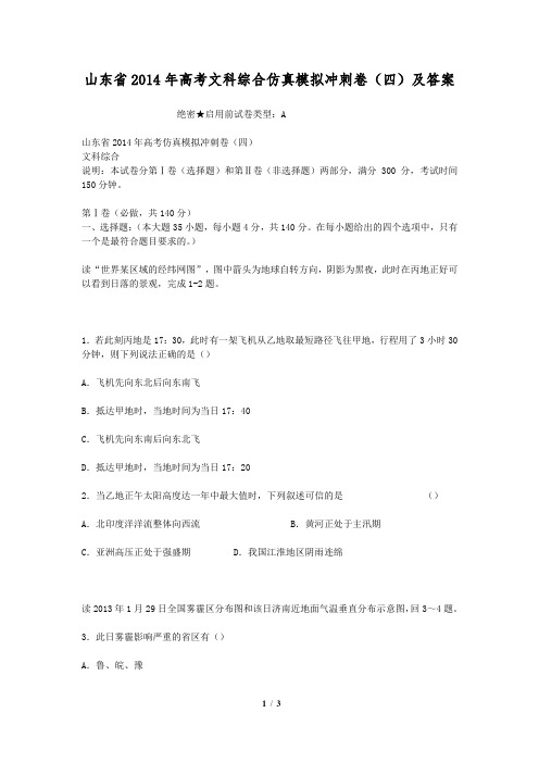 山东省2014年高考文科综合仿真模拟冲刺卷(四)及答案