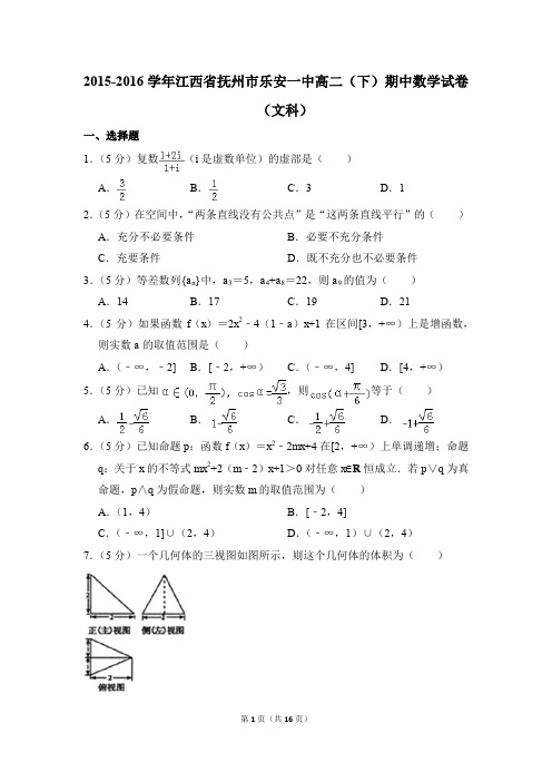 2015-2016年江西省抚州市乐安一中高二(下)期中数学试卷(文科)和答案