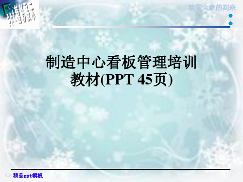 制造中心看板管理培训教材(PPT 45页)