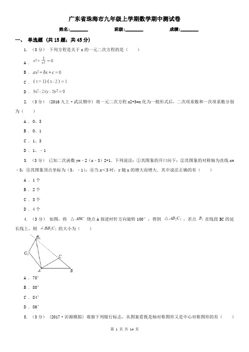 广东省珠海市九年级上学期数学期中测试卷