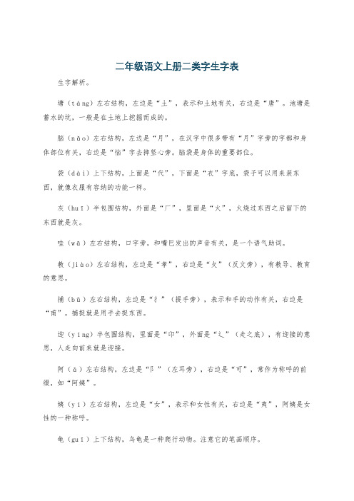 二年级语文上册二类字生字表