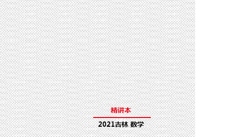 2021年中考吉林省专用数学知识精讲第四章 第四节解直角三角形及其应用课件