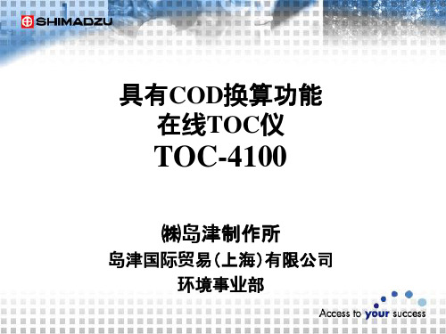 TOC-4100中文岛津