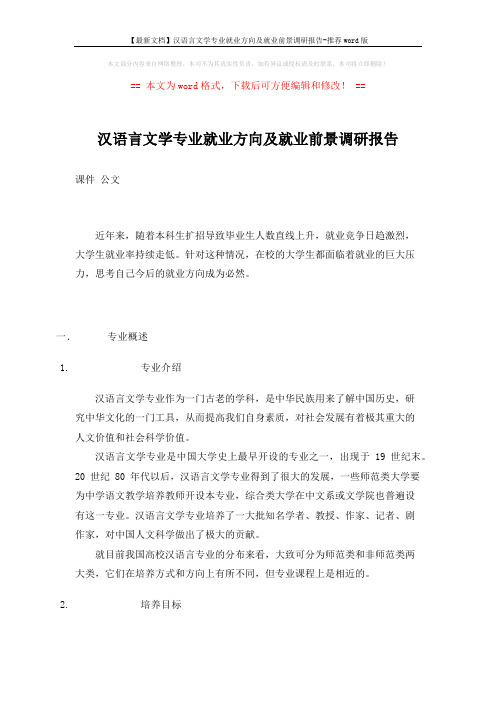 【最新文档】汉语言文学专业就业方向及就业前景调研报告-推荐word版 (3页)