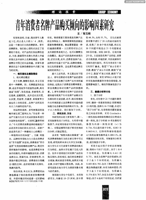 青年消费者名牌产品购买倾向的影响因素研究