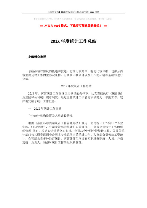 【优质文档】201X年度统计工作总结-实用word文档 (1页)