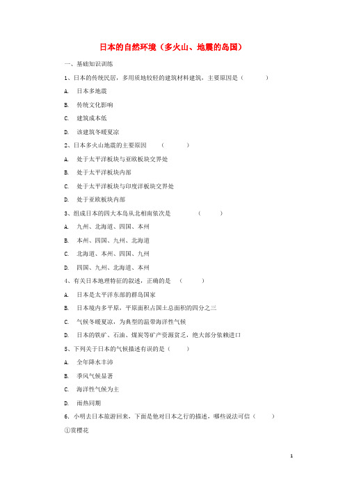 中考地理一轮复习 日本的自然环境(多火山、地震的岛国)课后作业