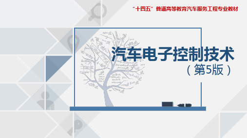 5第五章  汽车排放(EGR)与巡航电控(CCS)技术